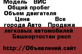  › Модель ­ ВИС 23452-0000010 › Общий пробег ­ 141 000 › Объем двигателя ­ 1 451 › Цена ­ 66 839 - Все города Авто » Продажа легковых автомобилей   . Башкортостан респ.